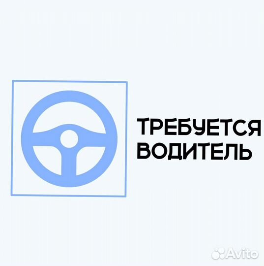 Водитель-логист