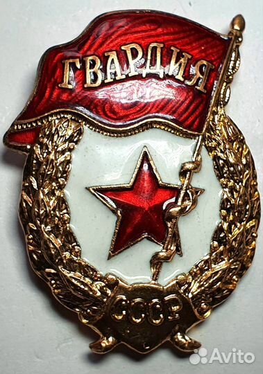 Значки СССР гвардия