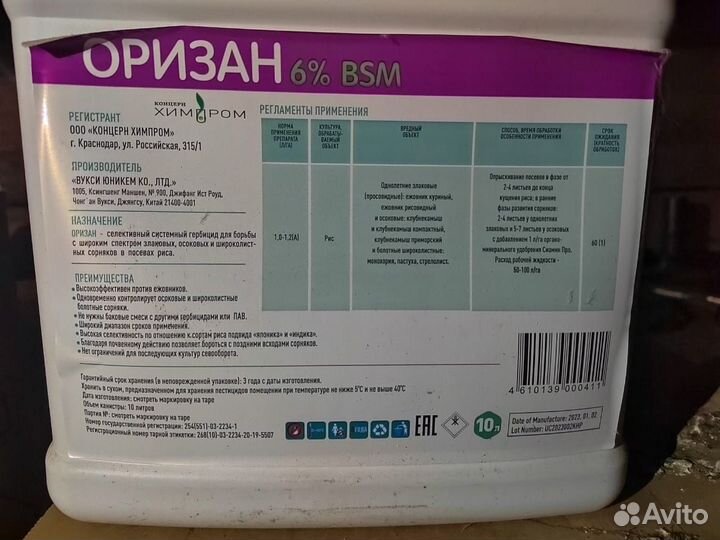 Гербицид для риса Оризан