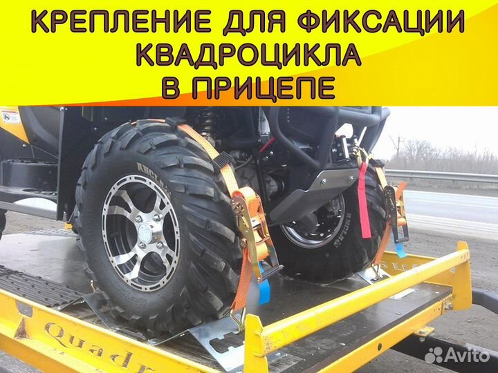 Quadrolock/ Крепление для фиксации квадроцикла