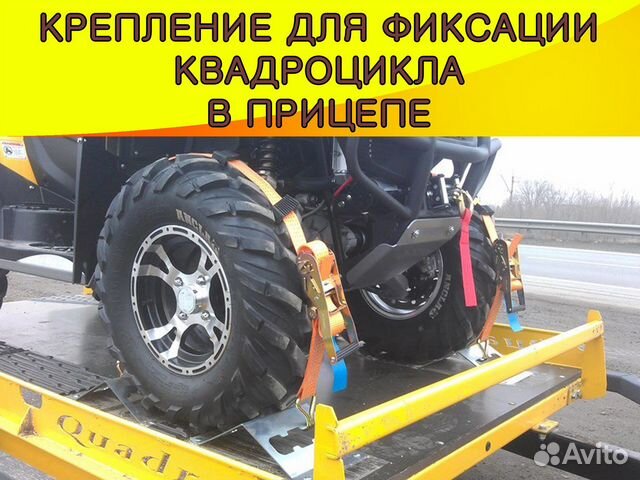 Quadrolock/ Крепление для фиксации квадроцикла