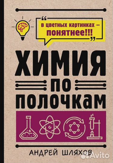 Химия по полочкам Шляхов Андрей Левонович