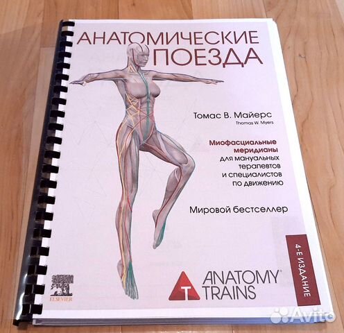 Анатомические поезда, 4. 2022г. Томас Майерс