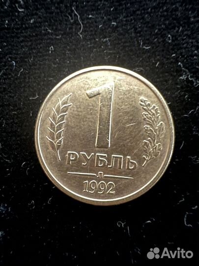 Монета 1 рубль 1992 Л