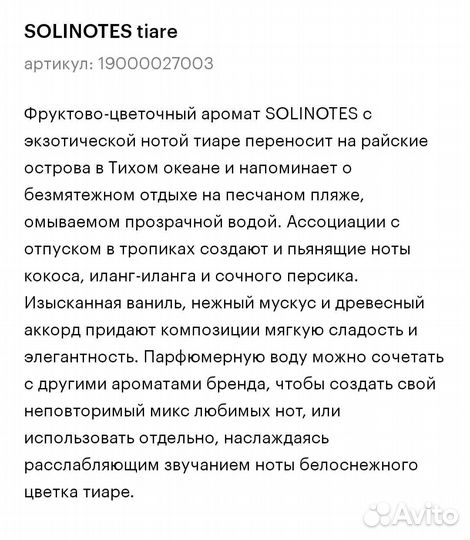 Solinotes tiare парфюмерная вода