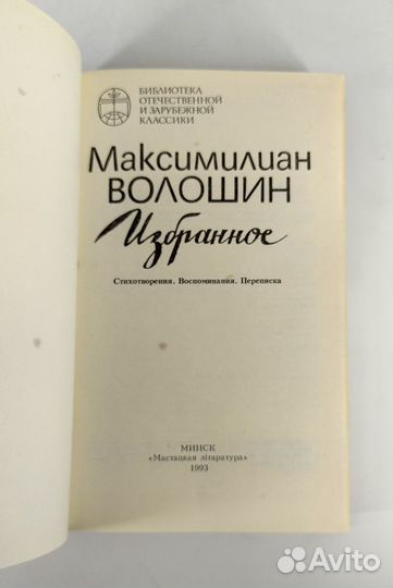 Максимилиан Волошин. Избранное. Стихотворения