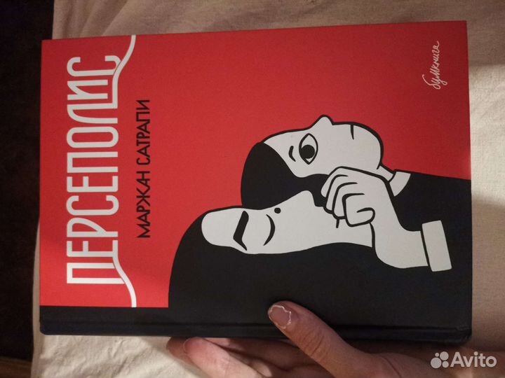 Маржан Сатрапи «Персеполис»