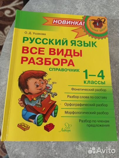 Справочник русский язык 1-4 классы