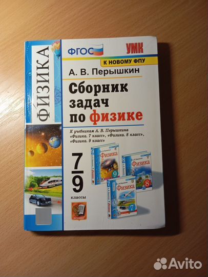 Сборник задач по физике 7-9 класс Перышкин