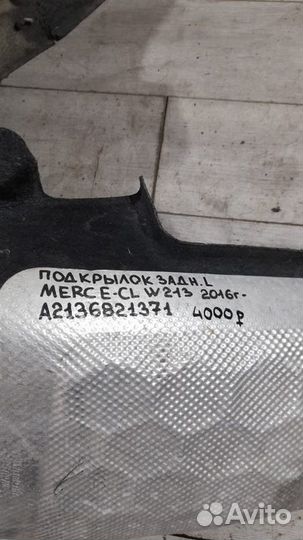 Подкрылок задний левый Mercedes E Class W 213 С