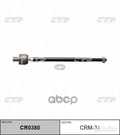 CR0380 Тяга рулевая перед прав/лев CRM31 CTR