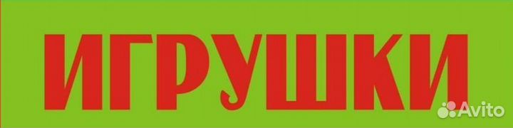 Детские игрушки