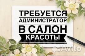 Администратор салона красоты ежедневные выплаты
