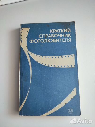 Краткий справочник фотолюбителя 1985 г
