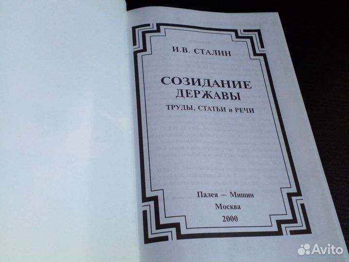 Иосиф Сталин. 2000 год. Созидание державы. 458 стр