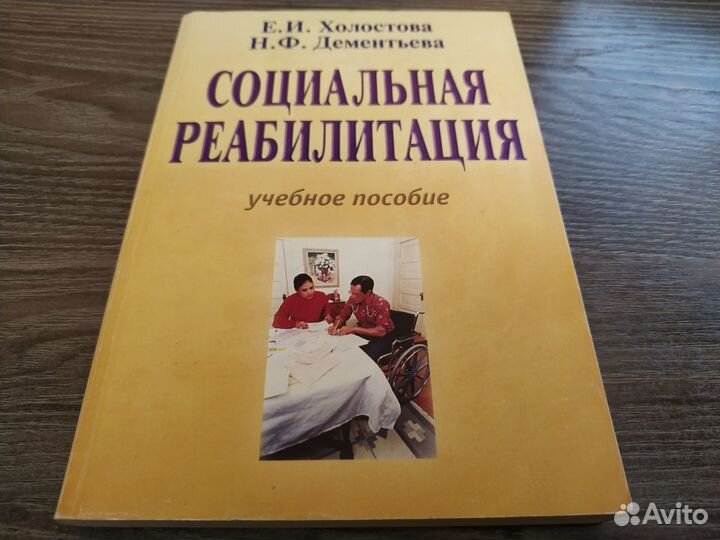 Учебное пособие Социальная реабилитация
