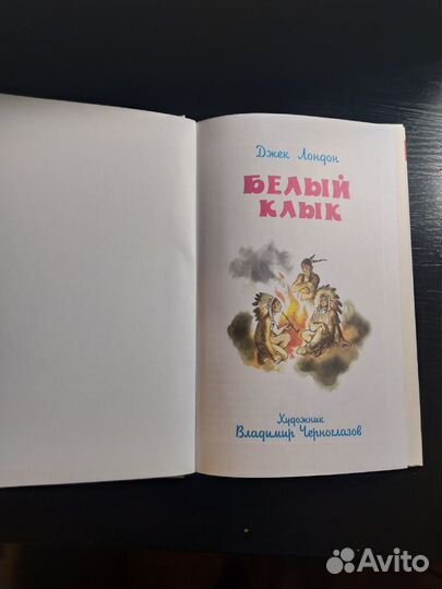 Белый клык Джек Лондон