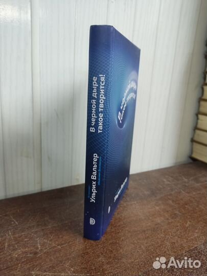 У. Вальтер. В черной дыре такое творится