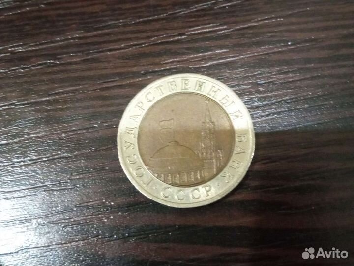 10 монет 1991 год
