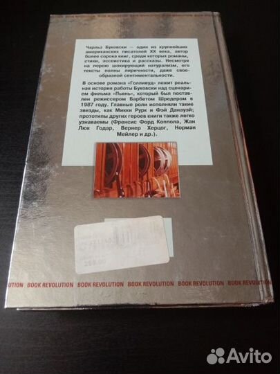 Буковски Чарльз. Голливуд. 2007г