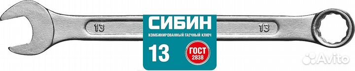Комбинированный гаечный ключ (27089-13), сибин 13