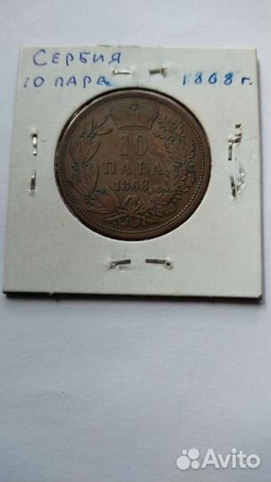 Монета Сербия 10 пара 1868 г. Обренович