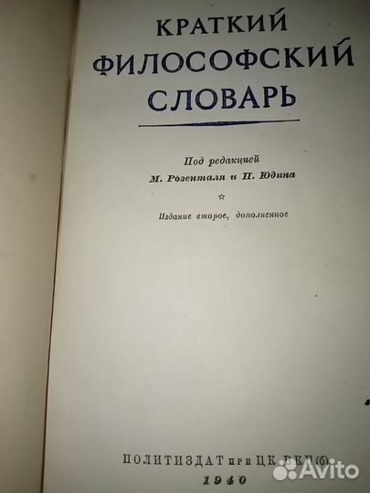 Краткий философский словарь 1940 Ленинград