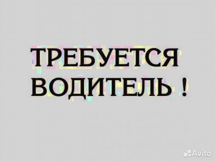 Водитель(свободный график)