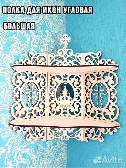 Угловая полка для икон Иконостас