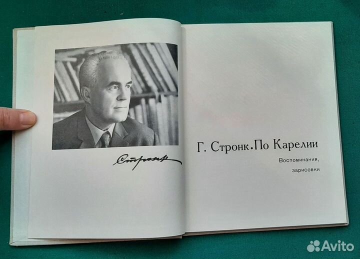 Г.Стронк. По Карелии. 1972