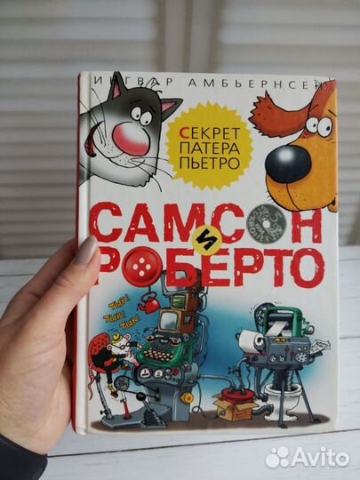 Книги детские Самсон и Роберто 2 шт