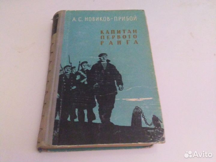 Новичков - Прибой. Капитан первого ранга