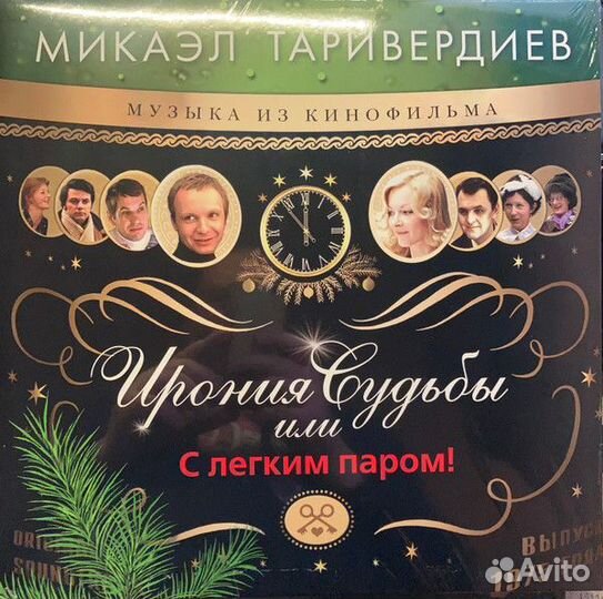 Ирония Судьбы или С легким паром LP