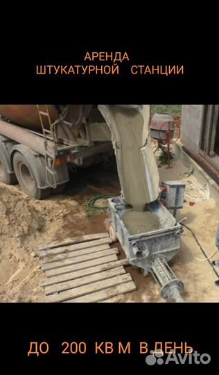 Аренда штукатурной станции