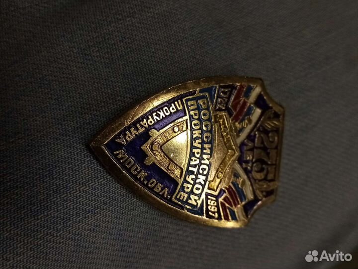 Значок 275 лет Российской прокуратуре