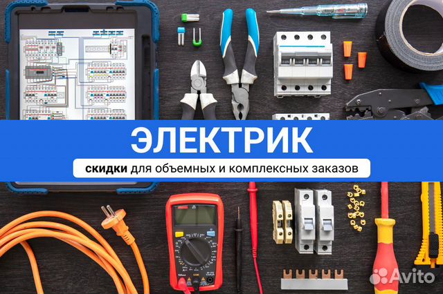 Услуги электрика - скидки при объеме в Мытищах | Услуги | Авито