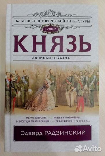 Эдвард Радзинский - Князь. Записки стукача