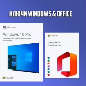 Ключи Windows 10-11 / Microsoft Office