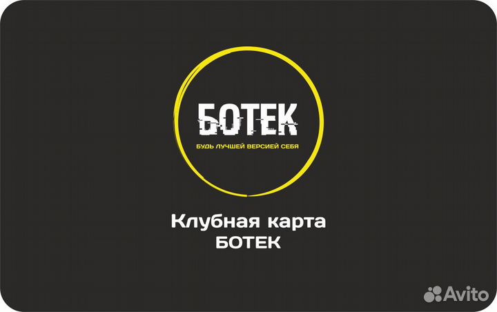 Абонемент в фитнес клуб Ботек Фитнес