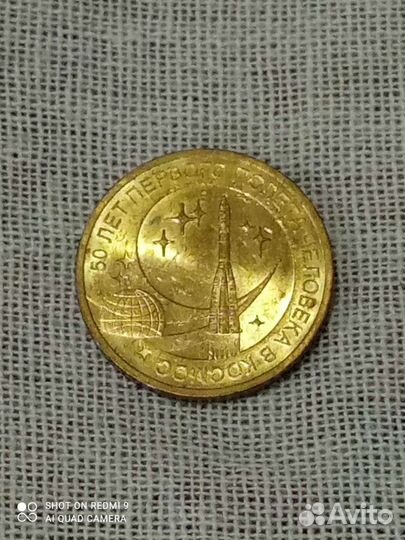 10 рублей юбилейная 50 лет первого полёта в космос