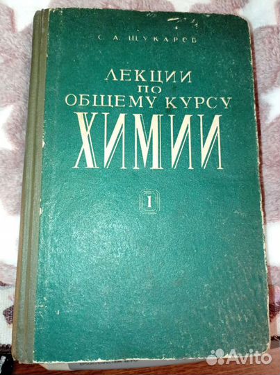 Щукарев Лекции по общему курсу химии