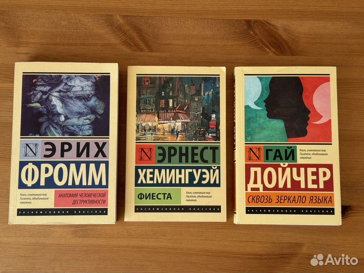 Эрих Фромм, Эрнест Хемингуэй, Гай Дойчер - 3 книги