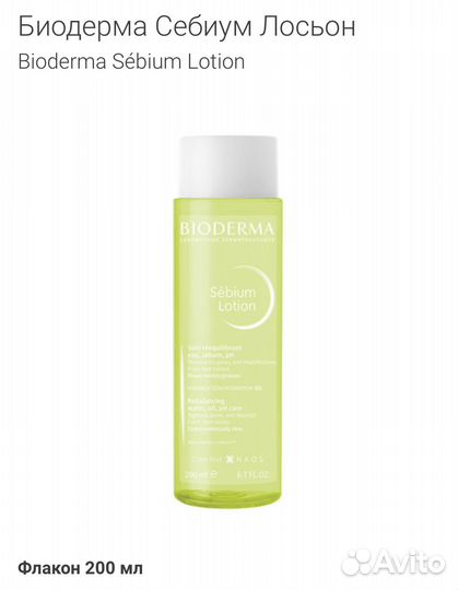 Bioderma sebium лосьон