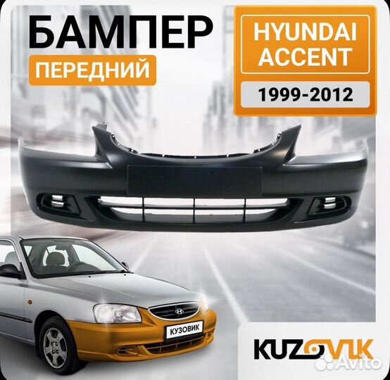 Бампер передний Hyundai Accent (1999-2012)