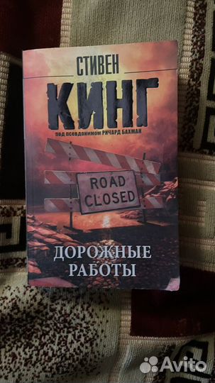 Стивен кинг «Дорожные работы»