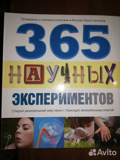 365 научных экспериментов