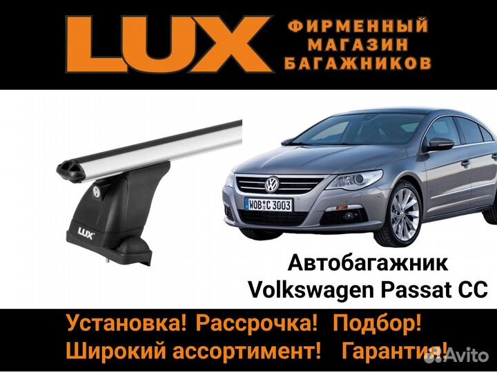 Автобагажник Volkswagen Passat CC