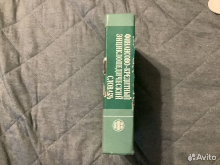 Финансово-кредитный энциклопедический словарь