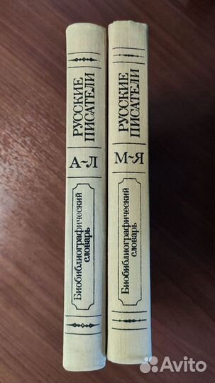 Библиологический словарь энциклопедия писателей