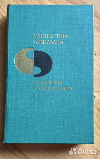 Книги Танидзаки 2 тома